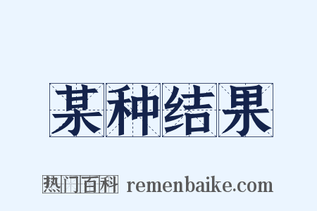 某种结果是什么意思的图片